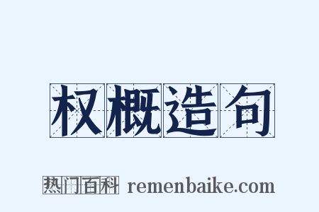 权概造句是什么意思的图片